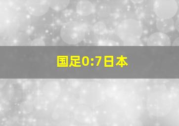 国足0:7日本