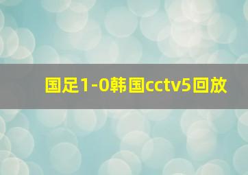 国足1-0韩国cctv5回放