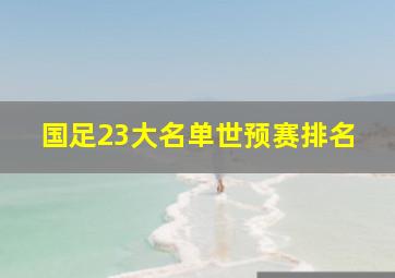 国足23大名单世预赛排名