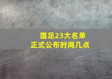 国足23大名单正式公布时间几点