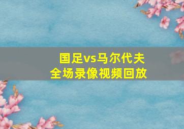 国足vs马尔代夫全场录像视频回放