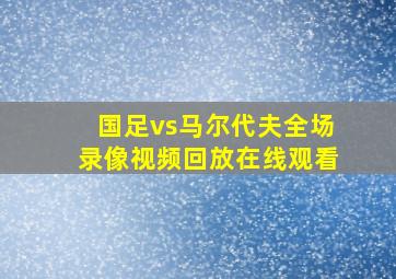 国足vs马尔代夫全场录像视频回放在线观看