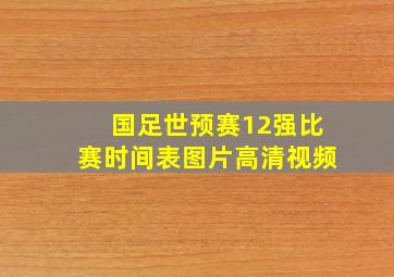 国足世预赛12强比赛时间表图片高清视频