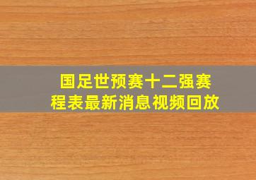 国足世预赛十二强赛程表最新消息视频回放