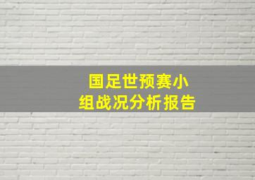 国足世预赛小组战况分析报告