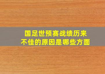 国足世预赛战绩历来不佳的原因是哪些方面