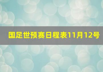 国足世预赛日程表11月12号