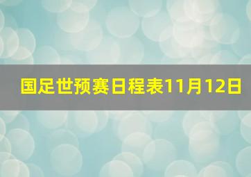 国足世预赛日程表11月12日