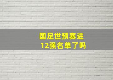 国足世预赛进12强名单了吗