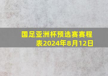 国足亚洲杯预选赛赛程表2024年8月12日