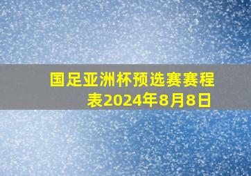 国足亚洲杯预选赛赛程表2024年8月8日