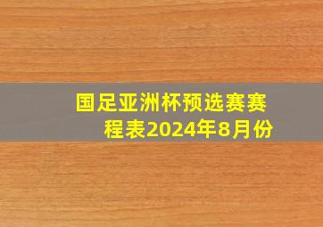 国足亚洲杯预选赛赛程表2024年8月份