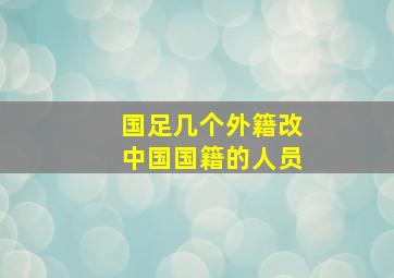 国足几个外籍改中国国籍的人员