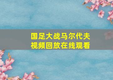 国足大战马尔代夫视频回放在线观看