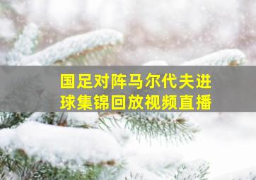 国足对阵马尔代夫进球集锦回放视频直播