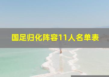 国足归化阵容11人名单表