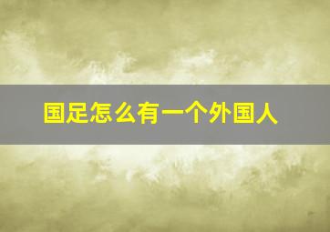 国足怎么有一个外国人