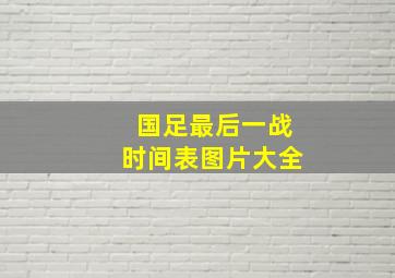 国足最后一战时间表图片大全