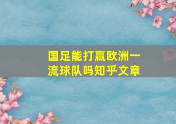 国足能打赢欧洲一流球队吗知乎文章