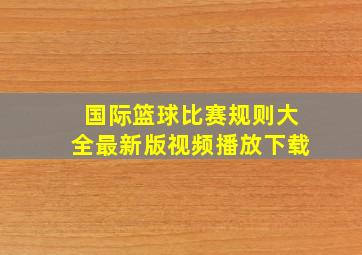 国际篮球比赛规则大全最新版视频播放下载