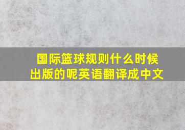 国际篮球规则什么时候出版的呢英语翻译成中文