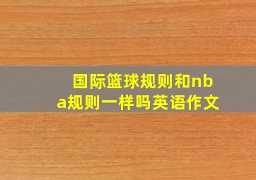 国际篮球规则和nba规则一样吗英语作文