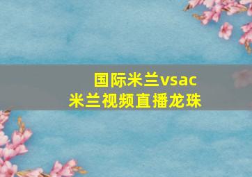 国际米兰vsac米兰视频直播龙珠