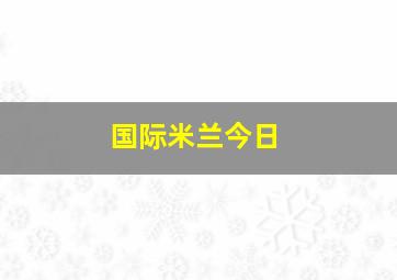 国际米兰今日