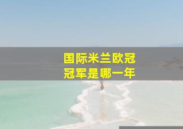 国际米兰欧冠冠军是哪一年