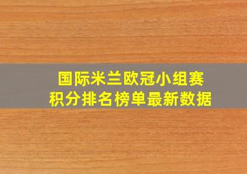 国际米兰欧冠小组赛积分排名榜单最新数据