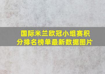 国际米兰欧冠小组赛积分排名榜单最新数据图片