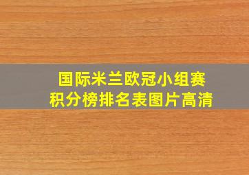 国际米兰欧冠小组赛积分榜排名表图片高清