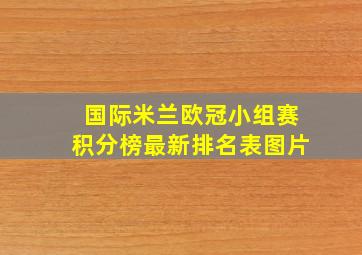 国际米兰欧冠小组赛积分榜最新排名表图片