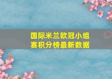 国际米兰欧冠小组赛积分榜最新数据