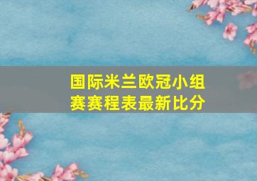 国际米兰欧冠小组赛赛程表最新比分