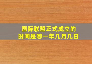 国际联盟正式成立的时间是哪一年几月几日