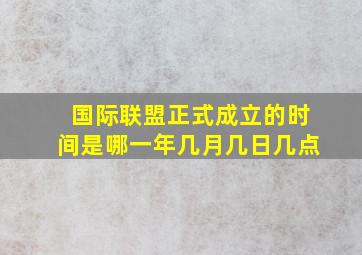 国际联盟正式成立的时间是哪一年几月几日几点