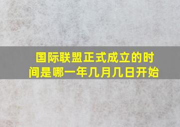 国际联盟正式成立的时间是哪一年几月几日开始