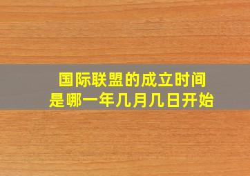 国际联盟的成立时间是哪一年几月几日开始