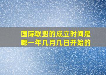 国际联盟的成立时间是哪一年几月几日开始的