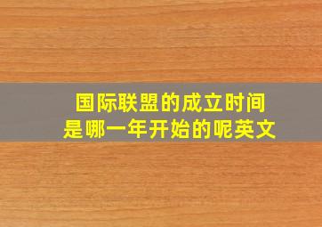 国际联盟的成立时间是哪一年开始的呢英文