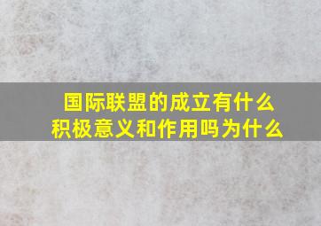 国际联盟的成立有什么积极意义和作用吗为什么