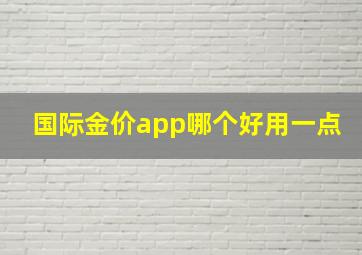 国际金价app哪个好用一点