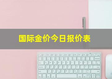 国际金价今日报价表