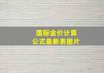 国际金价计算公式最新表图片