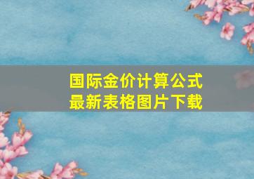 国际金价计算公式最新表格图片下载