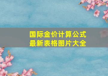 国际金价计算公式最新表格图片大全