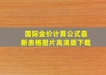 国际金价计算公式最新表格图片高清版下载