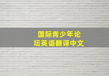 国际青少年论坛英语翻译中文