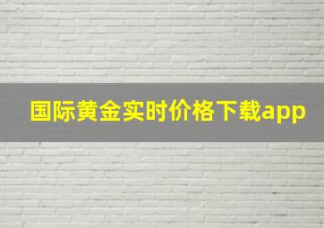 国际黄金实时价格下载app